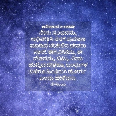 Picture 04 - ಆದಿಕಾಂಡ 31:13 KANIRV - ನೀನು ಸ್ತಂಭವನ್ನು - Bible Verse Picture