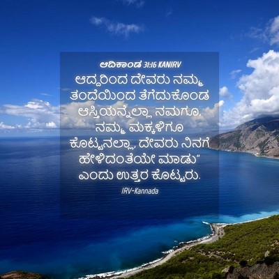 Picture 04 - ಆದಿಕಾಂಡ 31:16 KANIRV - ಆದ್ದರಿಂದ ದೇವರು - Bible Verse Picture