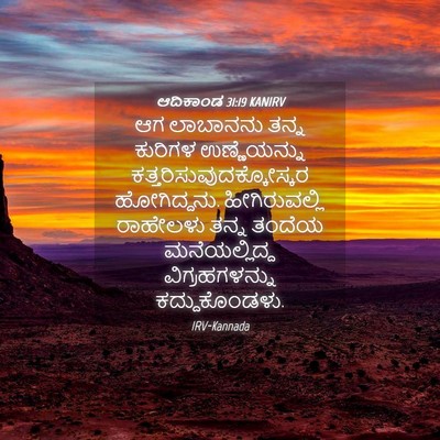 Picture 04 - ಆದಿಕಾಂಡ 31:19 KANIRV - ಆಗ ಲಾಬಾನನು ತನ್ನ - Bible Verse Picture