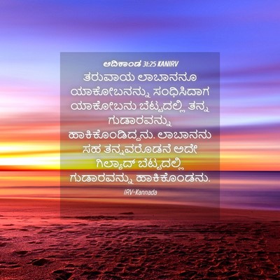Picture 04 - ಆದಿಕಾಂಡ 31:25 KANIRV - ತರುವಾಯ ಲಾಬಾನನೂ - Bible Verse Picture
