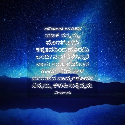 Picture 04 - ಆದಿಕಾಂಡ 31:27 KANIRV - ಯಾಕೆ ನನ್ನನ್ನು - Bible Verse Picture