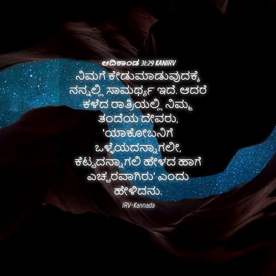 Picture 04 - ಆದಿಕಾಂಡ 31:29 KANIRV - ನಿಮಗೆ - Bible Verse Picture