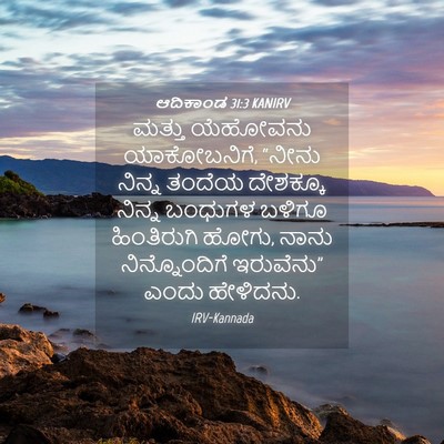 Picture 04 - ಆದಿಕಾಂಡ 31:3 KANIRV - ಮತ್ತು ಯೆಹೋವನು - Bible Verse Picture