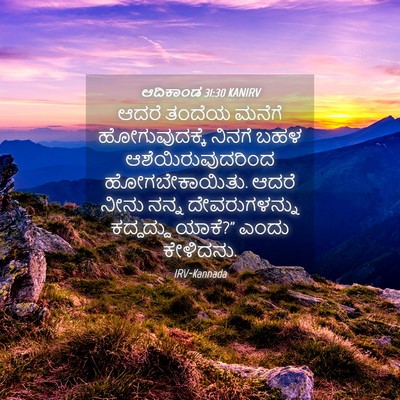 Picture 04 - ಆದಿಕಾಂಡ 31:30 KANIRV - ಆದರೆ ತಂದೆಯ ಮನೆಗೆ - Bible Verse Picture