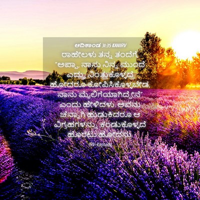 Picture 04 - ಆದಿಕಾಂಡ 31:35 KANIRV - ರಾಹೇಲಳು ತನ್ನ - Bible Verse Picture