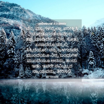 Picture 04 - ಆದಿಕಾಂಡ 31:37 KANIRV - ನನ್ನ - Bible Verse Picture