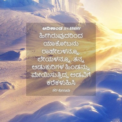 Picture 04 - ಆದಿಕಾಂಡ 31:4 KANIRV - ಹೀಗಿರುವುದರಿಂದ - Bible Verse Picture
