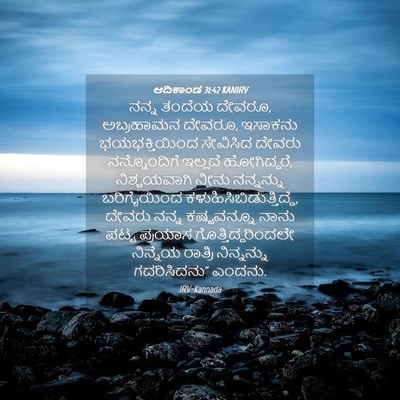 Picture 04 - ಆದಿಕಾಂಡ 31:42 KANIRV - ನನ್ನ ತಂದೆಯ ದೇವರೂ, - Bible Verse Picture
