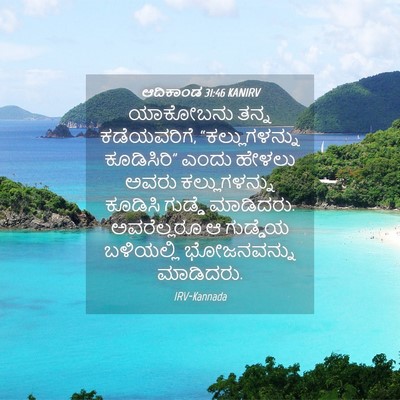 Picture 04 - ಆದಿಕಾಂಡ 31:46 KANIRV - ಯಾಕೋಬನು ತನ್ನ - Bible Verse Picture