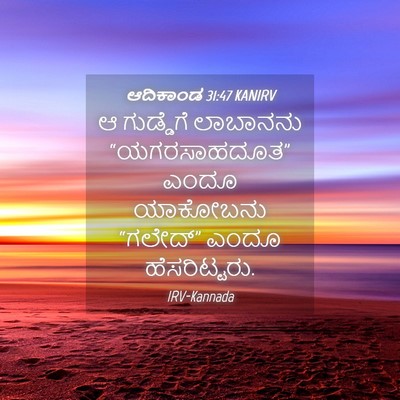 Picture 04 - ಆದಿಕಾಂಡ 31:47 KANIRV - ಆ ಗುಡ್ಡೆಗೆ - Bible Verse Picture