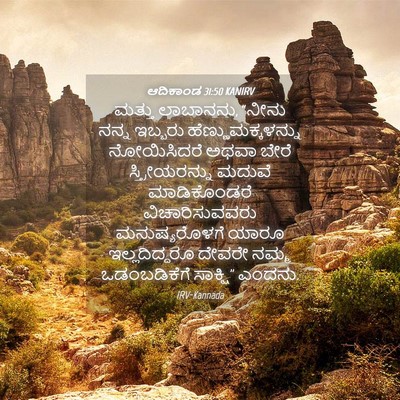 Picture 04 - ಆದಿಕಾಂಡ 31:50 KANIRV - ಮತ್ತು ಲಾಬಾನನು, - Bible Verse Picture