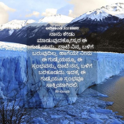 Picture 04 - ಆದಿಕಾಂಡ 31:52 KANIRV - ನಾನು ಕೇಡು - Bible Verse Picture
