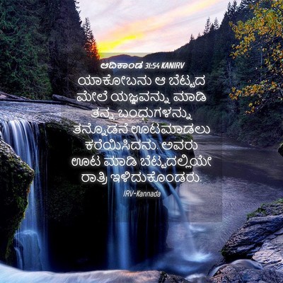 Picture 04 - ಆದಿಕಾಂಡ 31:54 KANIRV - ಯಾಕೋಬನು ಆ ಬೆಟ್ಟದ - Bible Verse Picture