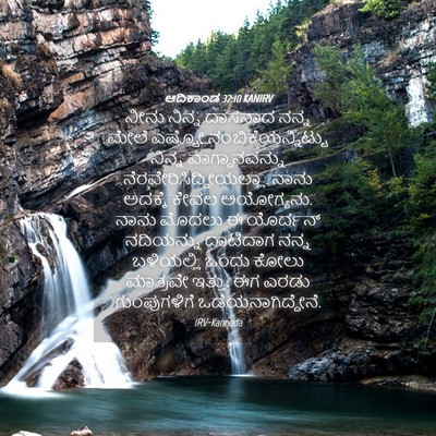 Picture 04 - ಆದಿಕಾಂಡ 32:10 KANIRV - ನೀನು ನಿನ್ನ ದಾಸನಾದ - Bible Verse Picture