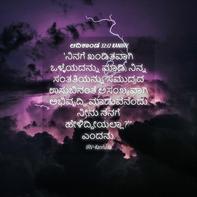 Picture 04 - ಆದಿಕಾಂಡ 32:12 KANIRV - ‘ನಿನಗೆ ಖಂಡಿತವಾಗಿ - Bible Verse Picture