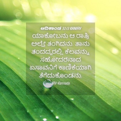 Picture 04 - ಆದಿಕಾಂಡ 32:13 KANIRV - ಯಾಕೋಬನು ಆ ರಾತ್ರಿ - Bible Verse Picture