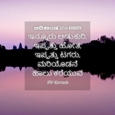 Picture 04 - ಆದಿಕಾಂಡ 32:14 KANIRV - ಇನ್ನೂರು ಆಡುಕುರಿ, - Bible Verse Picture
