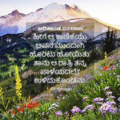 Picture 04 - ಆದಿಕಾಂಡ 32:21 KANIRV - ಹೀಗೆ ಆ ಕಾಣಿಕೆಯು - Bible Verse Picture