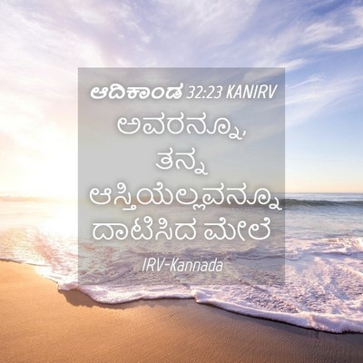 Picture 04 - ಆದಿಕಾಂಡ 32:23 KANIRV - ಅವರನ್ನೂ, ತನ್ನ - Bible Verse Picture