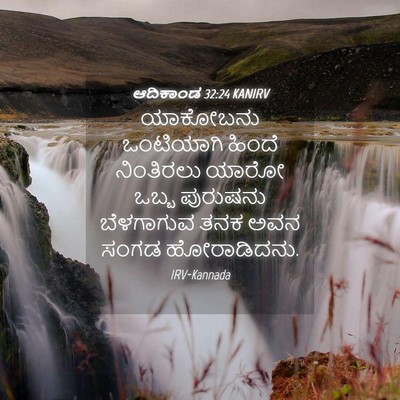 Picture 04 - ಆದಿಕಾಂಡ 32:24 KANIRV - ಯಾಕೋಬನು ಒಂಟಿಯಾಗಿ - Bible Verse Picture