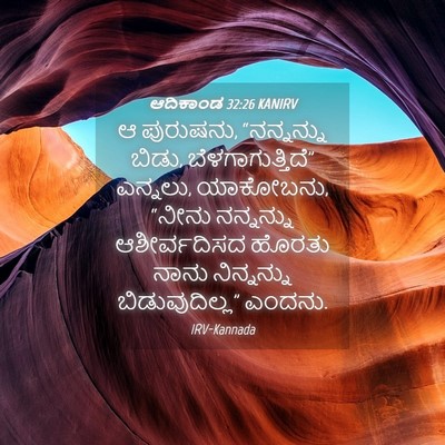 Picture 04 - ಆದಿಕಾಂಡ 32:26 KANIRV - ಆ ಪುರುಷನು, - Bible Verse Picture
