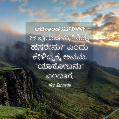 Picture 04 - ಆದಿಕಾಂಡ 32:27 KANIRV - ಆ ಪುರುಷನು, “ನಿನ್ನ - Bible Verse Picture