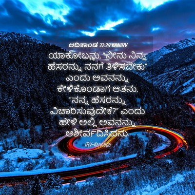 Picture 04 - ಆದಿಕಾಂಡ 32:29 KANIRV - ಯಾಕೋಬನು, “ನೀನು - Bible Verse Picture