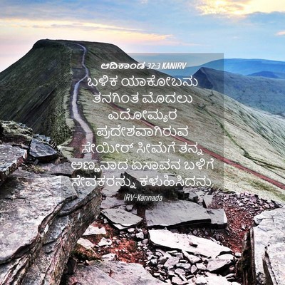 Picture 04 - ಆದಿಕಾಂಡ 32:3 KANIRV - ಬಳಿಕ ಯಾಕೋಬನು - Bible Verse Picture