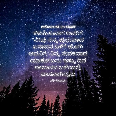 Picture 04 - ಆದಿಕಾಂಡ 32:4 KANIRV - ಕಳುಹಿಸುವಾಗ ಅವರಿಗೆ - Bible Verse Picture