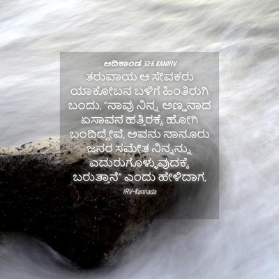 Picture 04 - ಆದಿಕಾಂಡ 32:6 KANIRV - ತರುವಾಯ ಆ ಸೇವಕರು - Bible Verse Picture