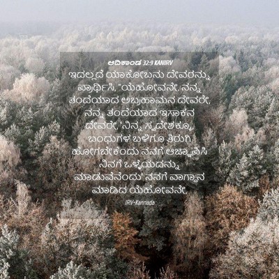 Picture 04 - ಆದಿಕಾಂಡ 32:9 KANIRV - ಇದಲ್ಲದೆ ಯಾಕೋಬನು - Bible Verse Picture