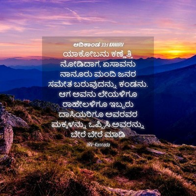 Picture 04 - ಆದಿಕಾಂಡ 33:1 KANIRV - ಯಾಕೋಬನು ಕಣ್ಣೆತ್ತಿ - Bible Verse Picture
