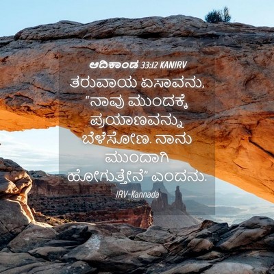 Picture 04 - ಆದಿಕಾಂಡ 33:12 KANIRV - ತರುವಾಯ ಏಸಾವನು, - Bible Verse Picture