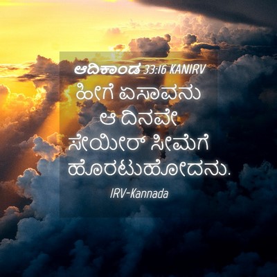 Picture 04 - ಆದಿಕಾಂಡ 33:16 KANIRV - ಹೀಗೆ ಏಸಾವನು ಆ - Bible Verse Picture