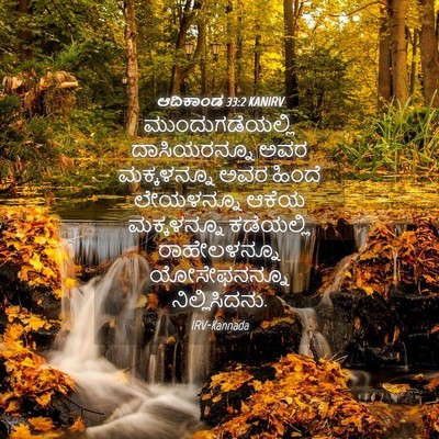 Picture 04 - ಆದಿಕಾಂಡ 33:2 KANIRV - ಮುಂದುಗಡೆಯಲ್ಲಿ - Bible Verse Picture