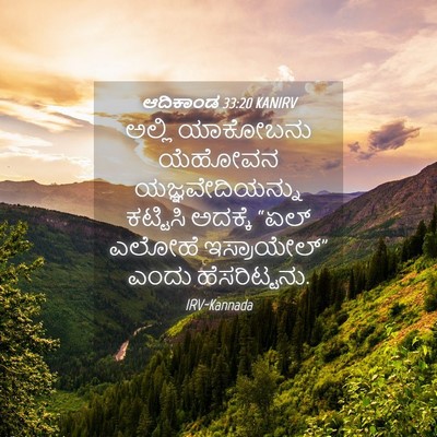 Picture 04 - ಆದಿಕಾಂಡ 33:20 KANIRV - ಅಲ್ಲಿ ಯಾಕೋಬನು - Bible Verse Picture