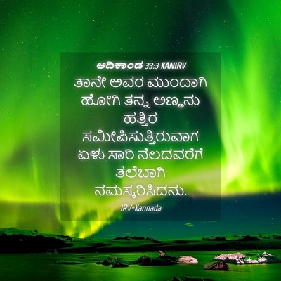 Picture 04 - ಆದಿಕಾಂಡ 33:3 KANIRV - ತಾನೇ ಅವರ ಮುಂದಾಗಿ - Bible Verse Picture