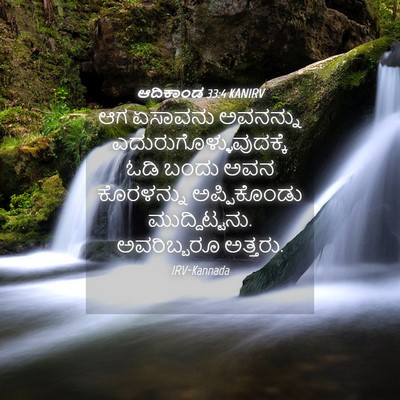 Picture 04 - ಆದಿಕಾಂಡ 33:4 KANIRV - ಆಗ ಏಸಾವನು ಅವನನ್ನು - Bible Verse Picture