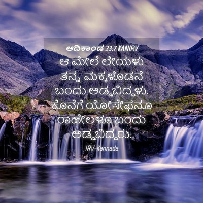 Picture 04 - ಆದಿಕಾಂಡ 33:7 KANIRV - ಆ ಮೇಲೆ ಲೇಯಳು ತನ್ನ - Bible Verse Picture