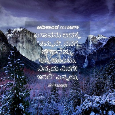 Picture 04 - ಆದಿಕಾಂಡ 33:9 KANIRV - ಏಸಾವನು ಅದಕ್ಕೆ, - Bible Verse Picture