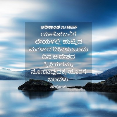 Picture 04 - ಆದಿಕಾಂಡ 34:1 KANIRV - ಯಾಕೋಬನಿಗೆ - Bible Verse Picture