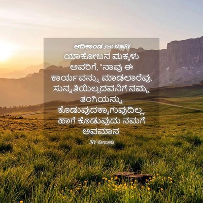 Picture 04 - ಆದಿಕಾಂಡ 34:14 KANIRV - ಯಾಕೋಬನ ಮಕ್ಕಳು - Bible Verse Picture