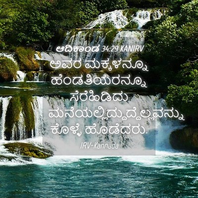 Picture 04 - ಆದಿಕಾಂಡ 34:29 KANIRV - ಅವರ ಮಕ್ಕಳನ್ನೂ - Bible Verse Picture