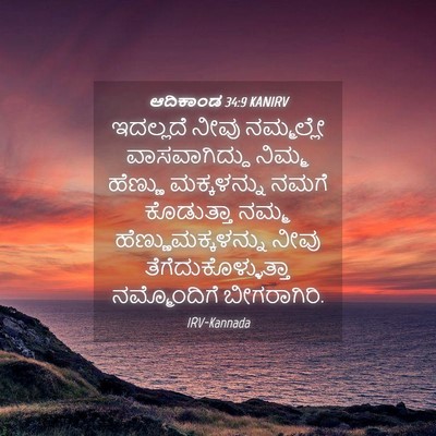 Picture 04 - ಆದಿಕಾಂಡ 34:9 KANIRV - ಇದಲ್ಲದೆ ನೀವು - Bible Verse Picture