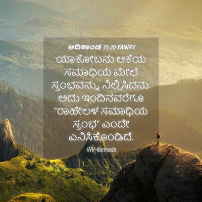 Picture 04 - ಆದಿಕಾಂಡ 35:20 KANIRV - ಯಾಕೋಬನು ಆಕೆಯ - Bible Verse Picture