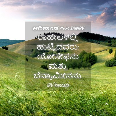 Picture 04 - ಆದಿಕಾಂಡ 35:24 KANIRV - ರಾಹೇಲಳಲ್ಲಿ - Bible Verse Picture