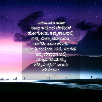 Picture 04 - ಆದಿಕಾಂಡ 35:3 KANIRV - ನಾವು ಇಲ್ಲಿಂದ - Bible Verse Picture