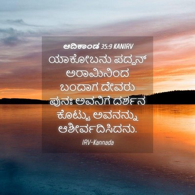 Picture 04 - ಆದಿಕಾಂಡ 35:9 KANIRV - ಯಾಕೋಬನು ಪದ್ದನ್ - Bible Verse Picture