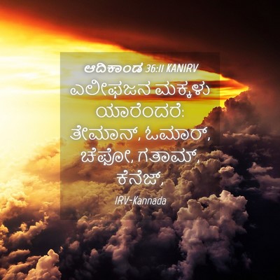 Picture 04 - ಆದಿಕಾಂಡ 36:11 KANIRV - ಎಲೀಫಜನ ಮಕ್ಕಳು - Bible Verse Picture