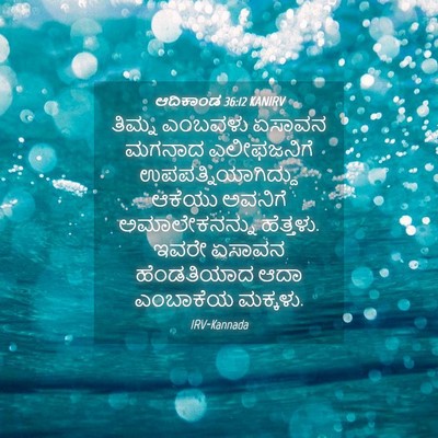 Picture 04 - ಆದಿಕಾಂಡ 36:12 KANIRV - ತಿಮ್ನ ಎಂಬವಳು - Bible Verse Picture